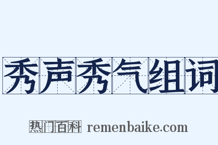 秀声秀气组词是什么意思的图片